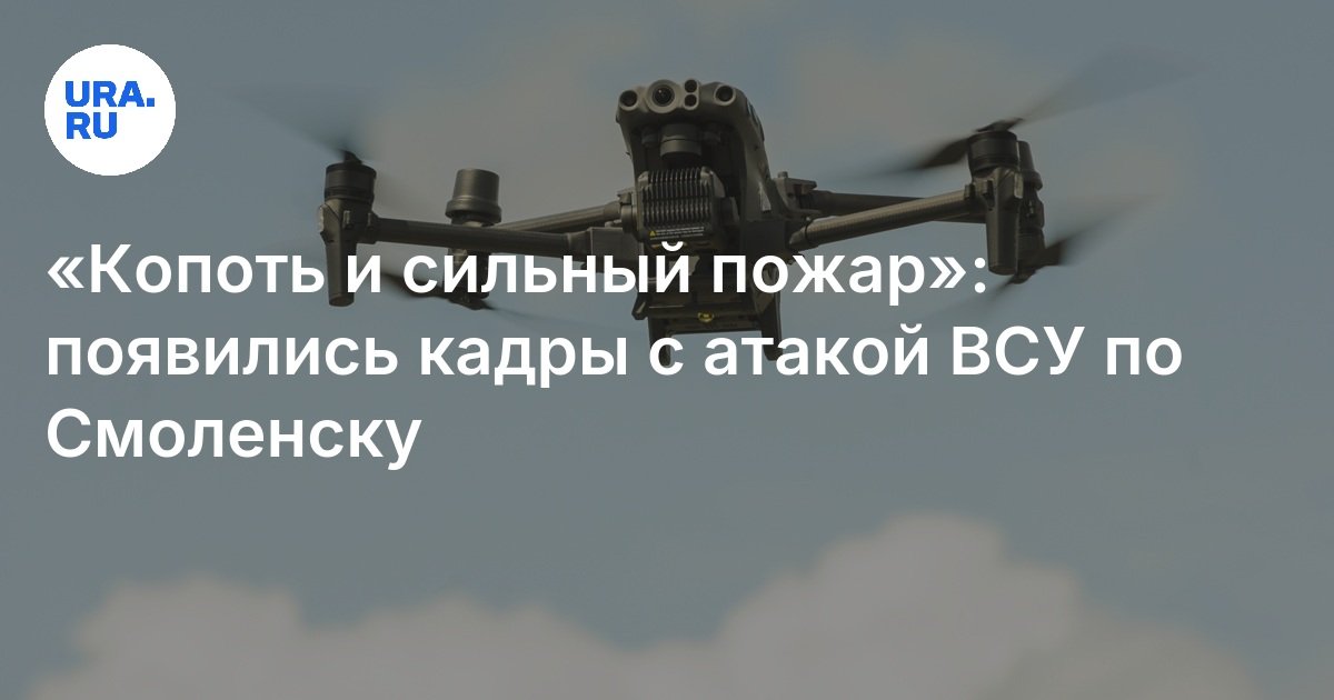 Атака беспилотников в Смоленске 21 января: видео, фото