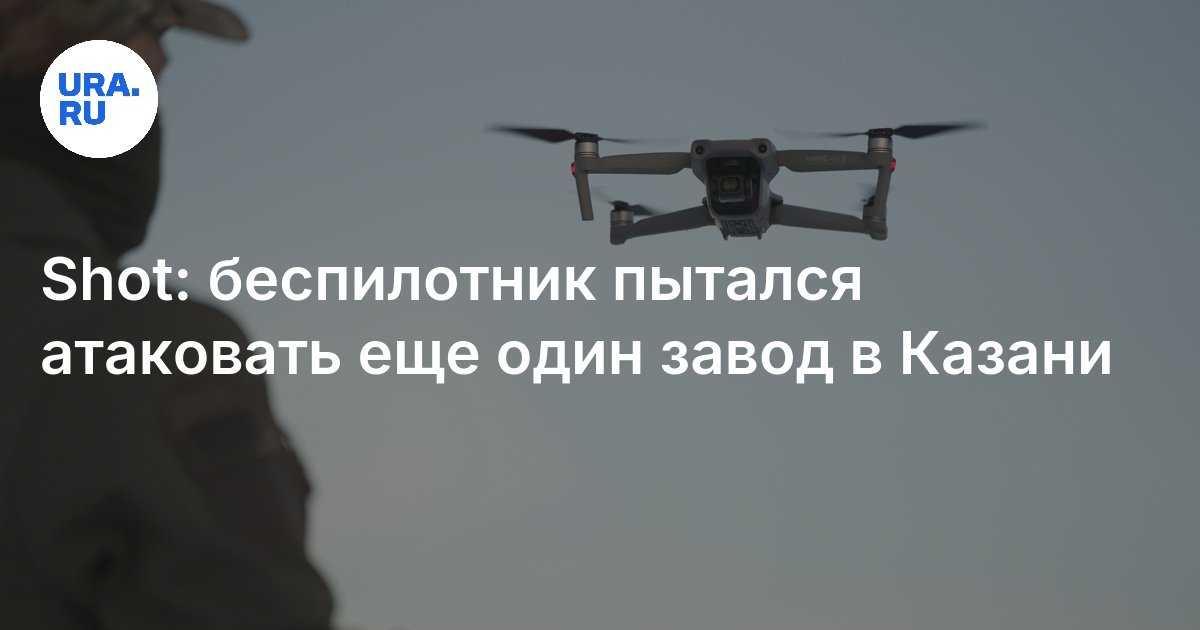 Дрон на казань. Советские беспилотники. Дроны в казани. Дрон на казань. Русдронопорт.