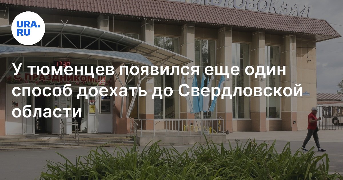 В Тюмени открыли новый междугородний маршрут: Тюмень — Асбест ...