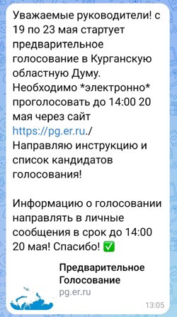 Такое сообщение якобы получали бюджетники из Шадринска