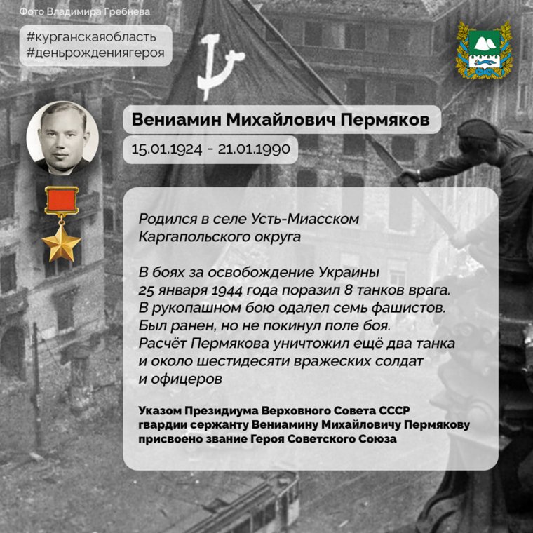 Первым героем проекта к 80-летию Победы стал курганец Вениамин Пермяков