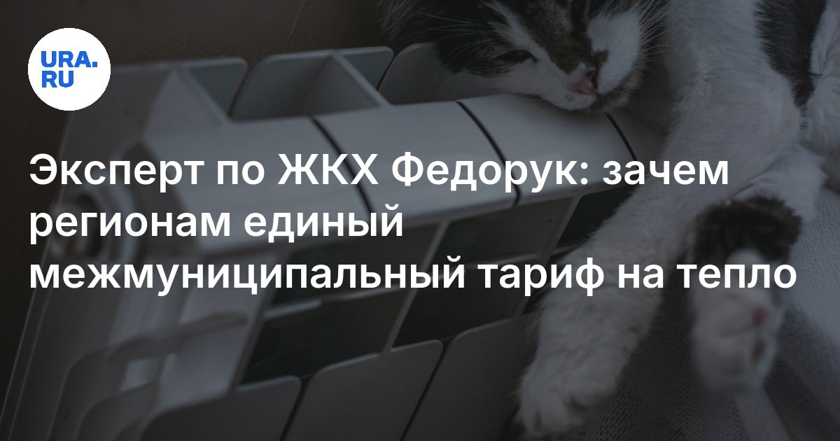 Зачем регионам нужен единый межмуниципальный тариф на тепло