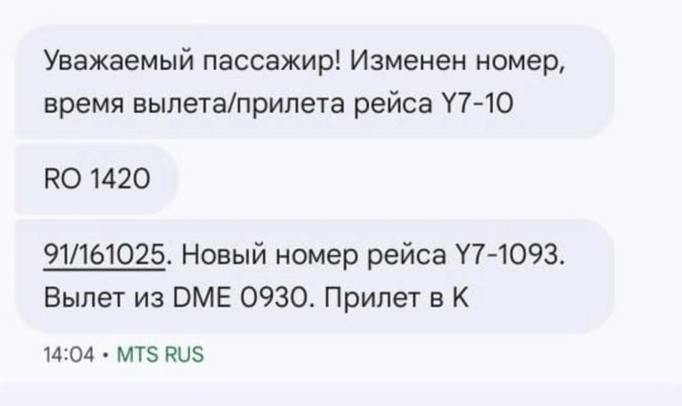 Авиакомпания отправила смс-сообщение курганским пассажирам