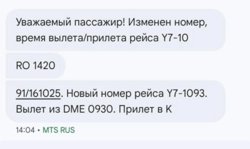 Авиакомпания отправила смс-сообщение курганским пассажирам