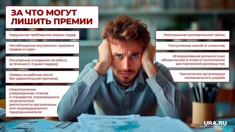 За что могут лишить премии