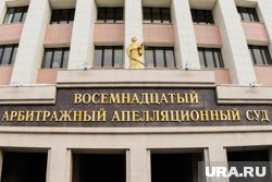 Апелляционный суд вернул дело для рассмотрения в Челябинске 