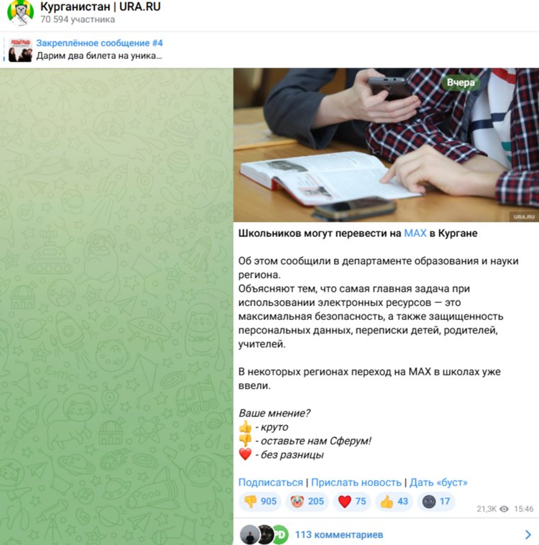 Пост о переводе школьный чатов в MAX собрал больше тысячи реакций курганцев