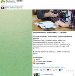 Пост о переводе школьный чатов в MAX собрал больше тысячи реакций курганцев