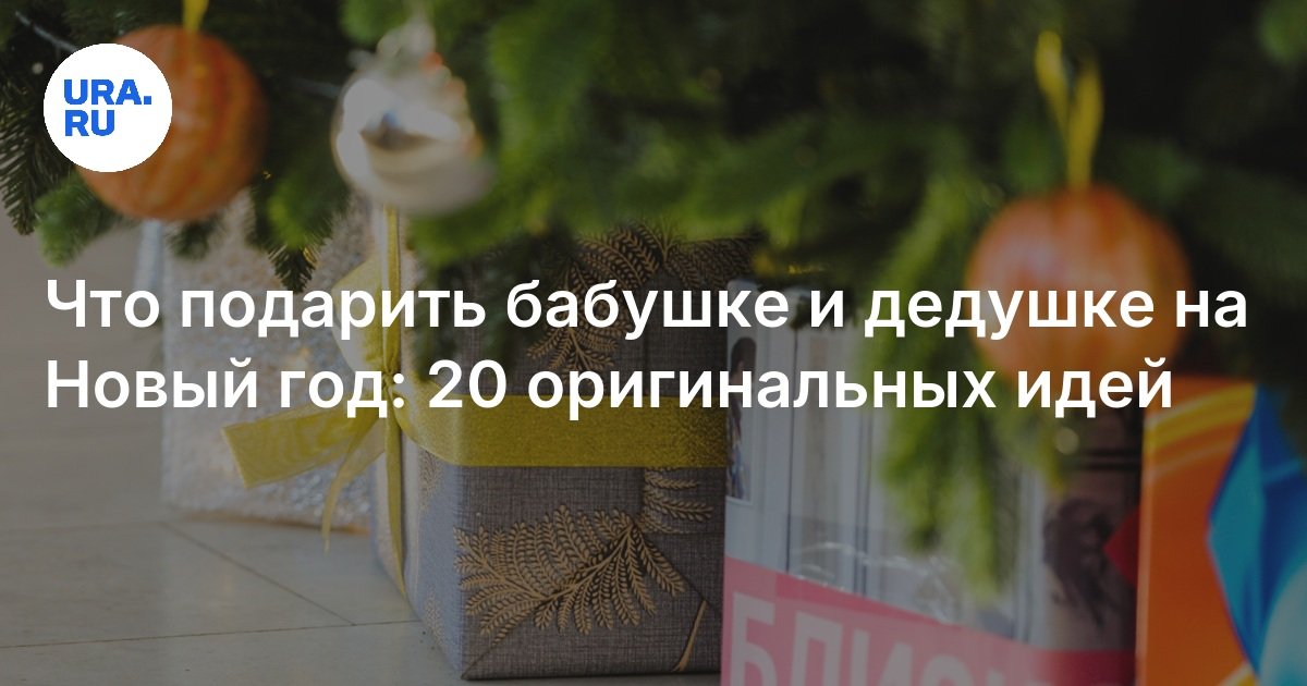 20 идей, что подарить бабушке и дедушке на Новый год 2025