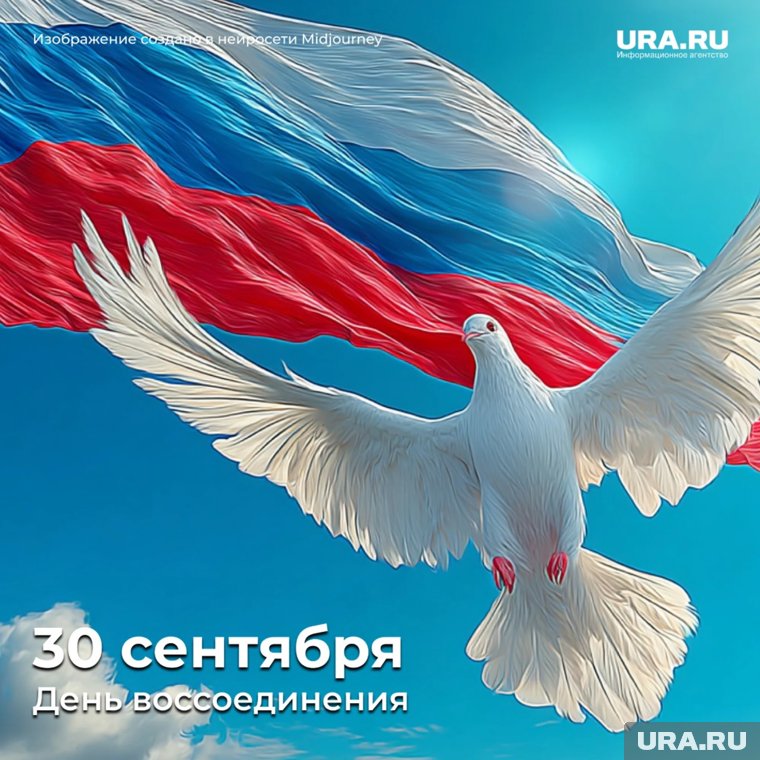 30 сентября — памятная дата, символ воссоединения новых регионов с Россией