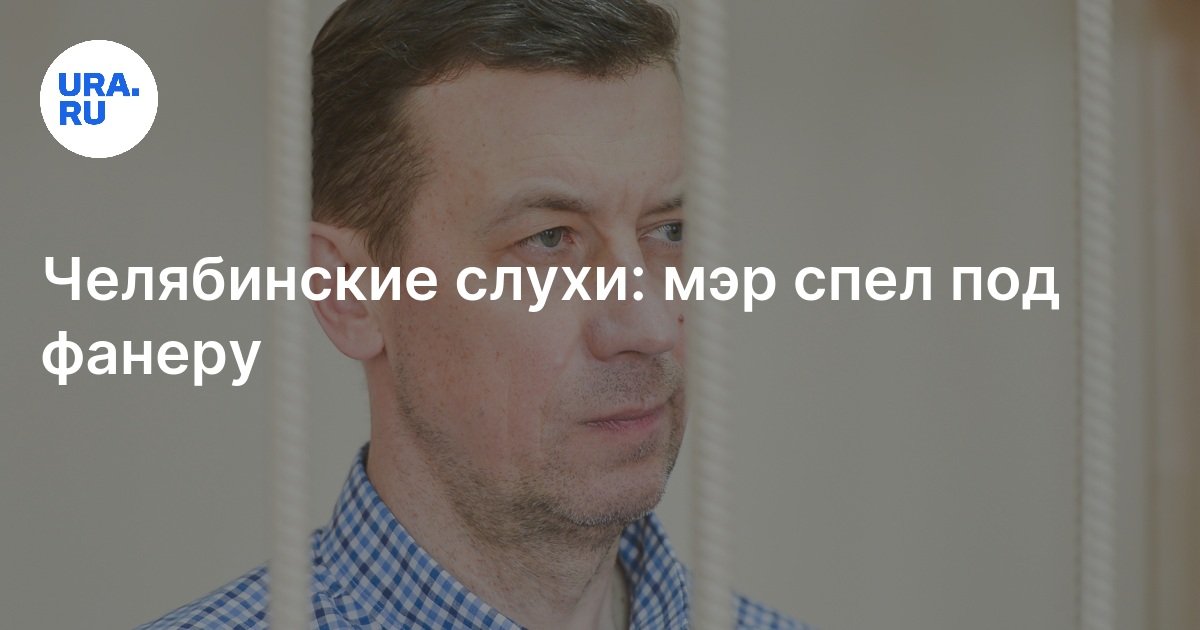 Челябинские слухи: мэр спел под фанеру