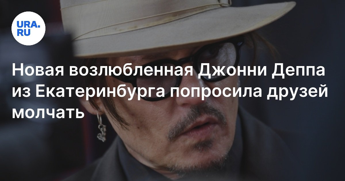 Новая возлюбленная Джонни Деппа из Екатеринбурга попросила друзей молчать
