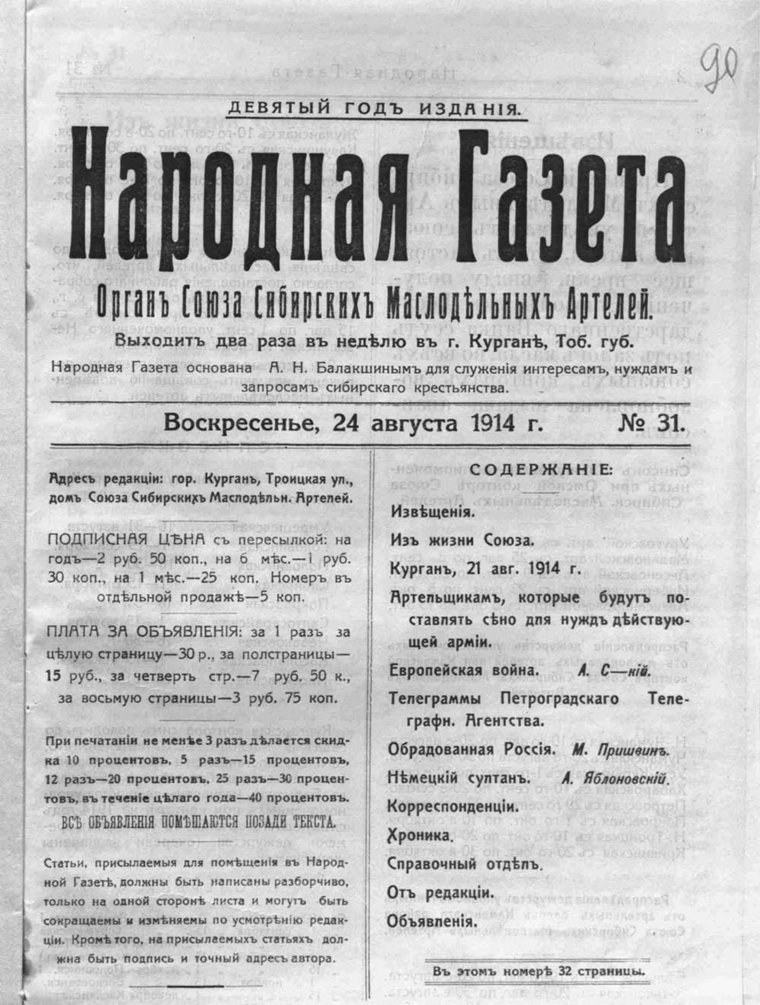 Народная газета стала новой газетой в начале 20 века в Кургане