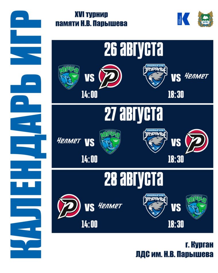 Расписание турнира, который начнется в Кургане с 26 августа