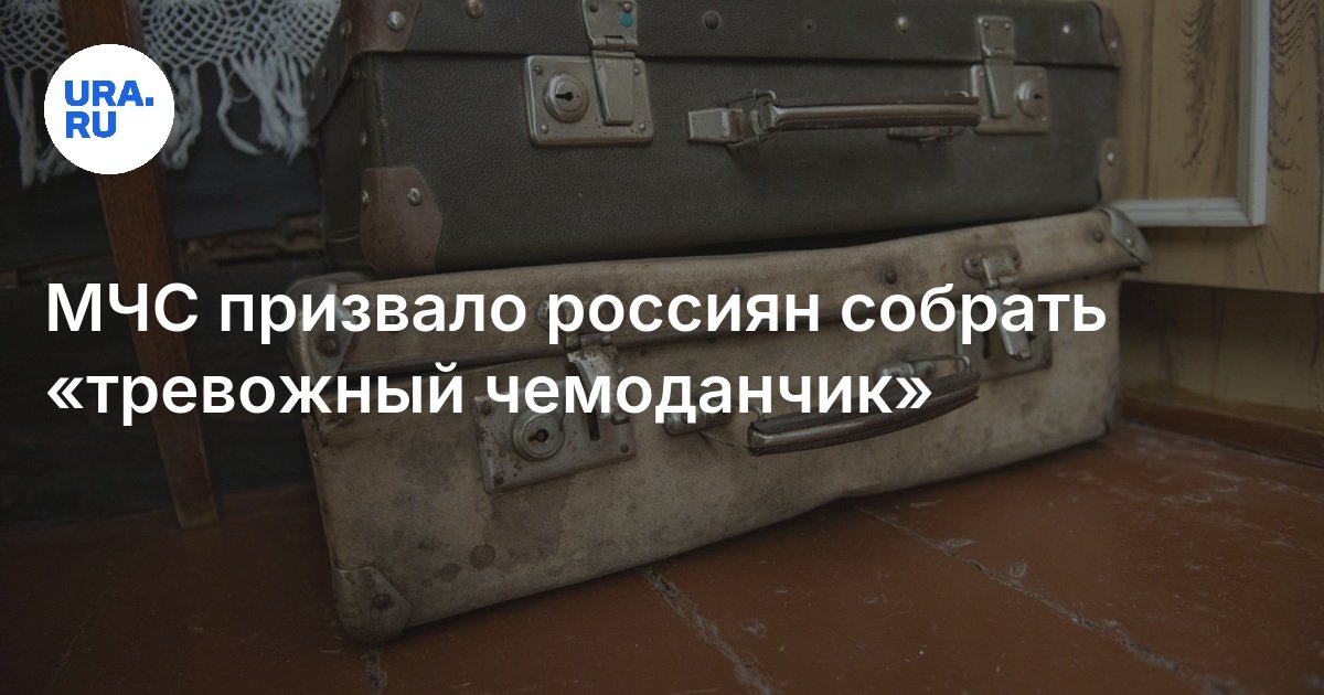 МЧС призвало россиян собрать «тревожный чемоданчик»