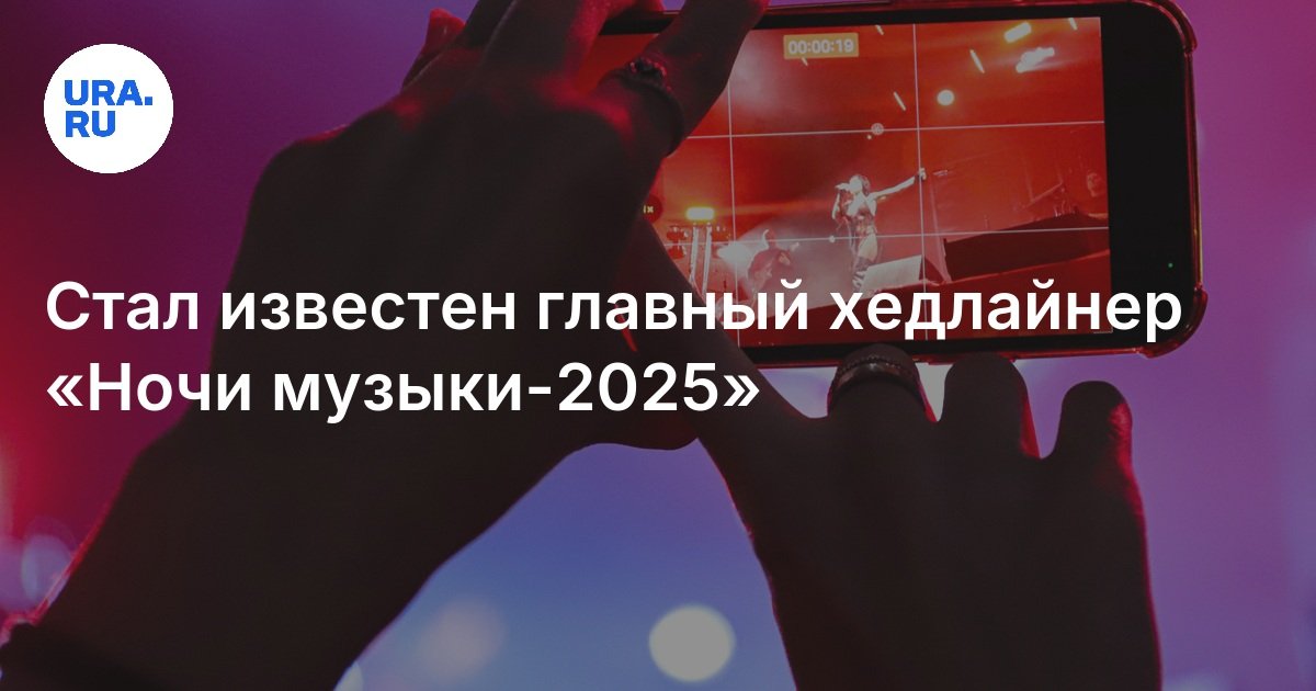 «Ночь музыки» в Екатеринбурге в 2025 году: кто выступит