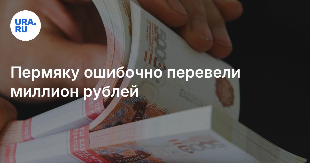 Перевели деньги по ошибке: как вернуть
