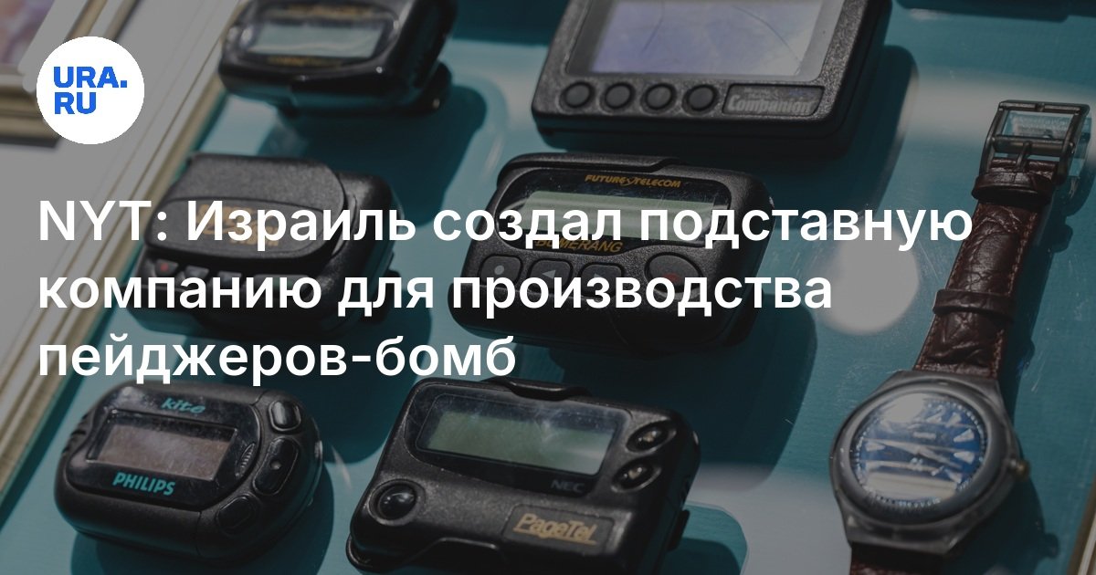 Кто производил пейджеры, которые взорвались в Ливане