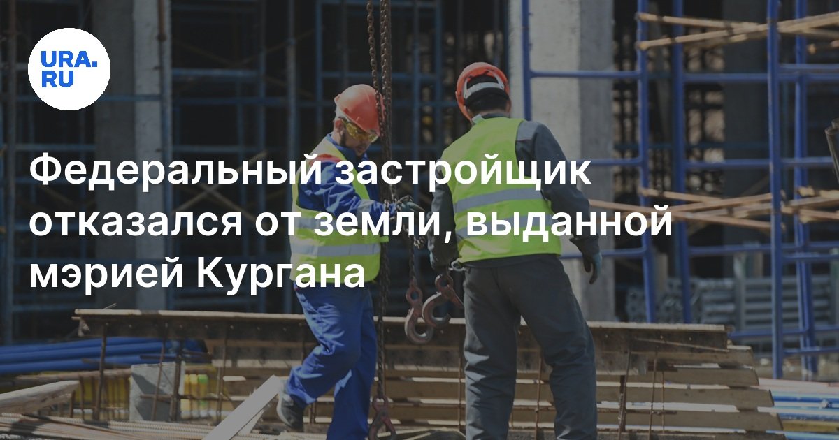 Федеральный застройщик «Брусника» отказался от земли, выданной мэрией ...