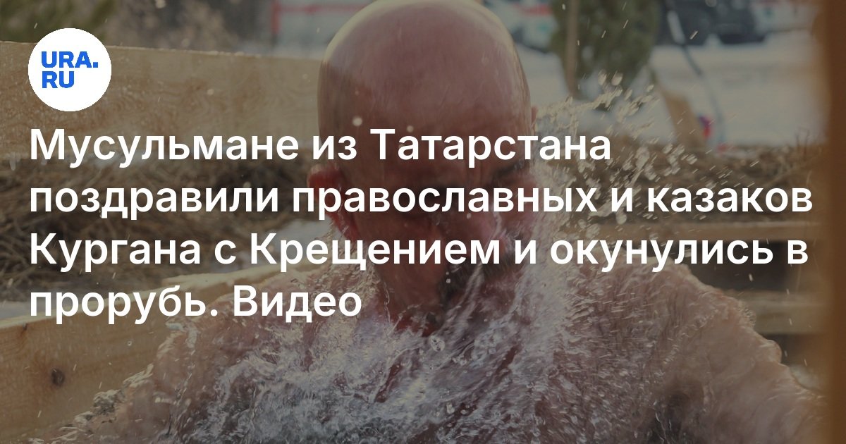 Казаки-мусульмане Татарстана поздравили курганцев с Крещением в 2025 ...
