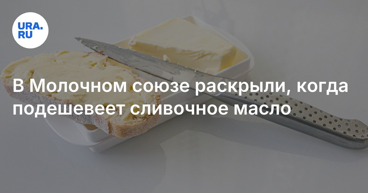 Цены на сливочное масло: когда снизятся