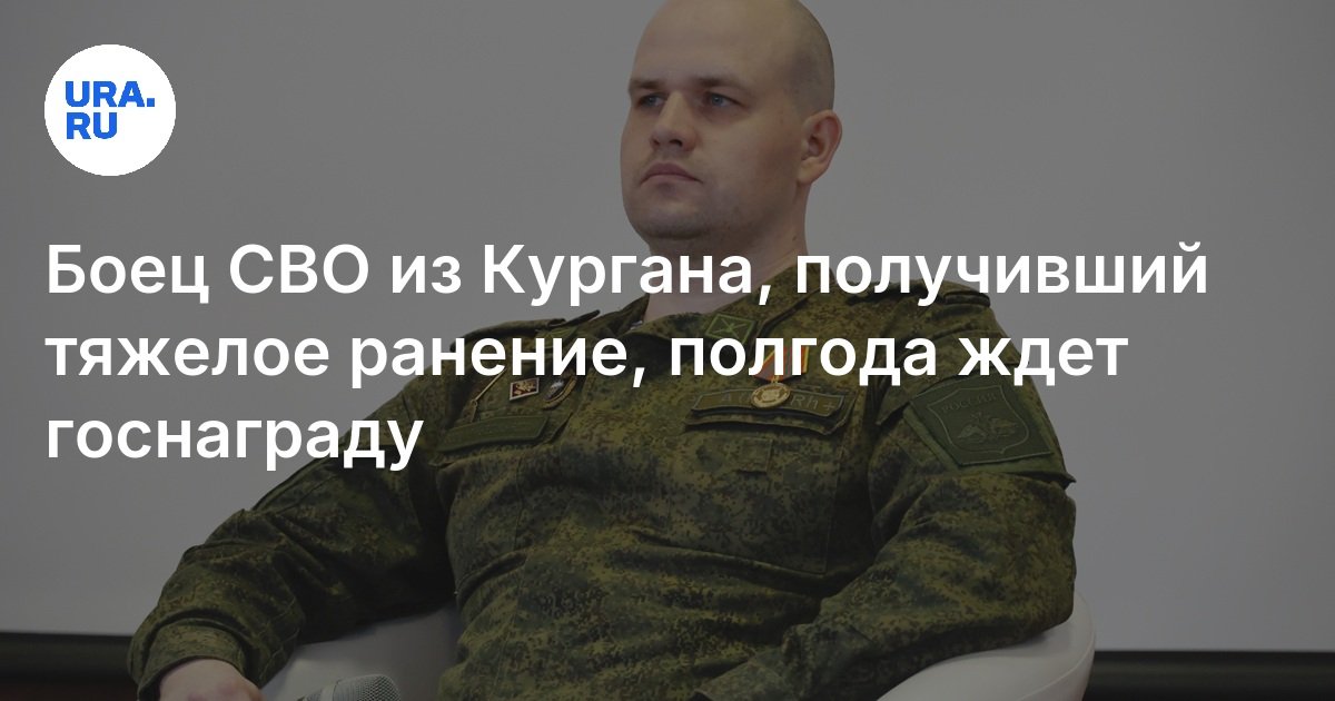 Боец СВО из Кургана, получивший тяжелое ранение, полгода ждет госнаграду