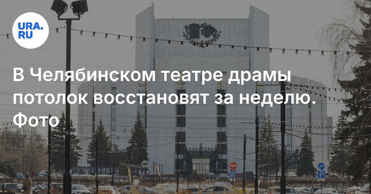 Когда будет восстановлен потолок в Челябинском театре драмы: фото, 17 ...