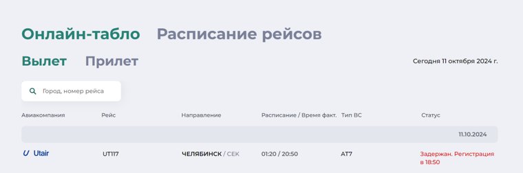 Самолет в Челябинск должен вылететь в 20:50