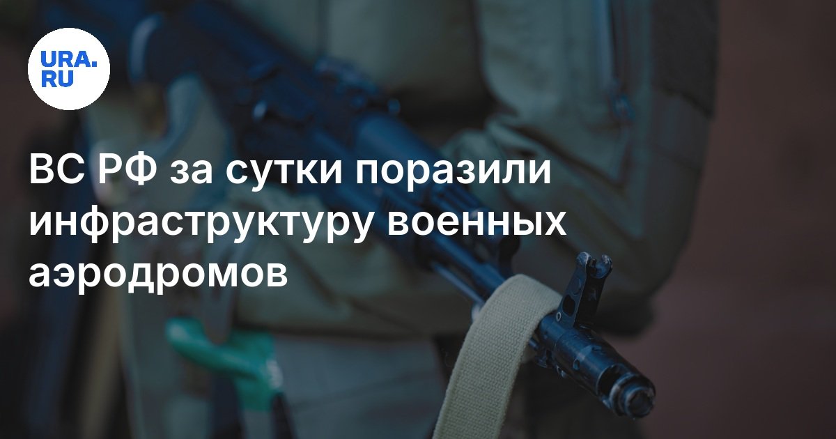 ВС РФ за сутки поразили инфраструктуру военных аэродромов