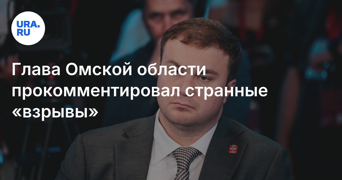 Что за взрывы прозвучали в Омске 28 мая 2025 — власти выясняют причину