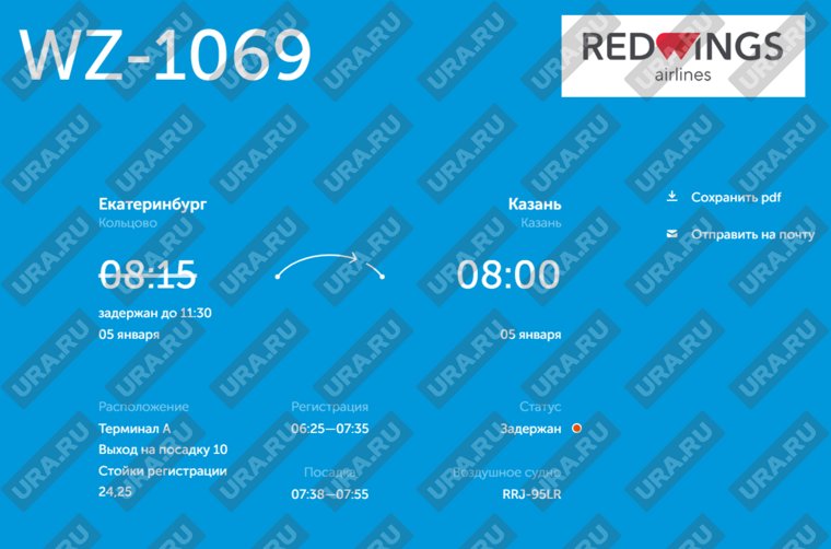 Борт Red Wings должен вылететь в Казань в 11:30