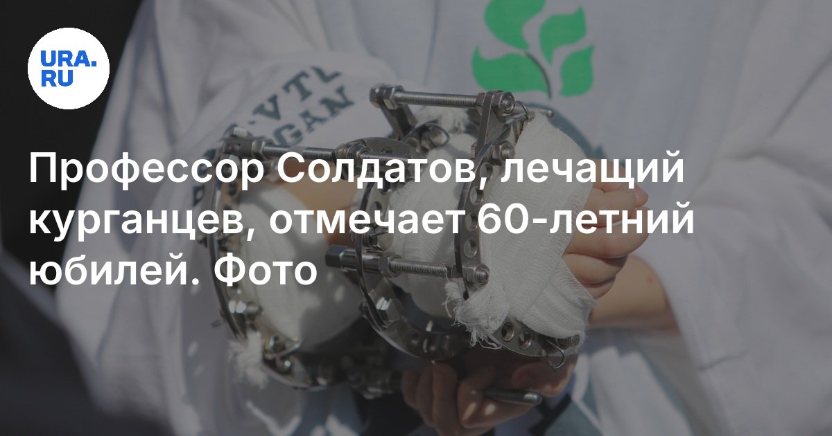Курганский центр Илизарова поздравил профессора медицины с 60-летием: фото