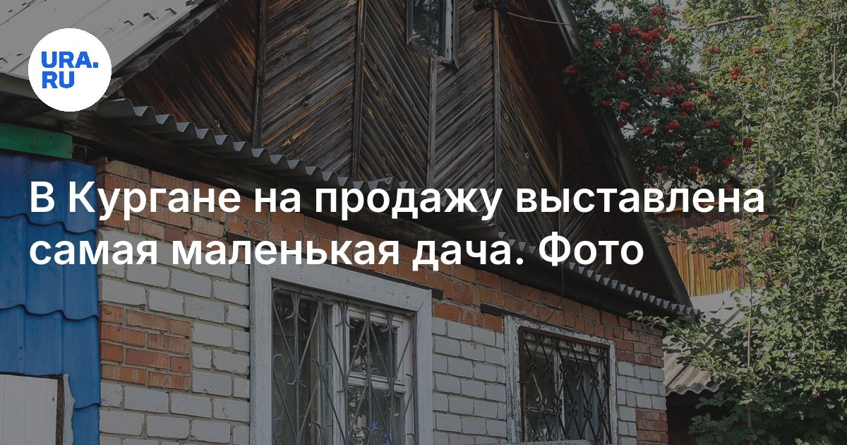 Купить маленькую дачу в Кургане в 2025 году