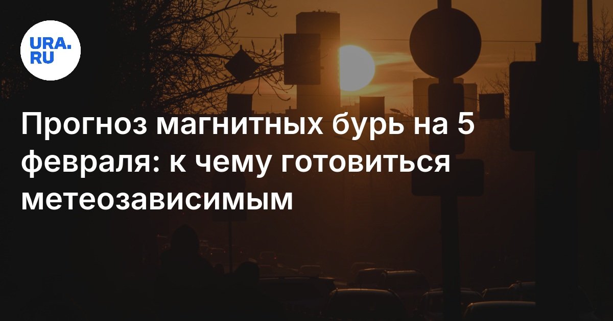 Магнитные бури и солнечные вспышки сегодня, 5 февраля 2025 года, в ...