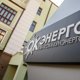 «Корпорация СТС» ответила на претензии Генпрокуратуры о незаконности приватизации «Облкоммунэнерго»