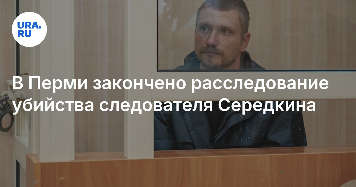 Убивший пермского следователя экс-росгвардеец Головин не обжаловал приговор АиФ 