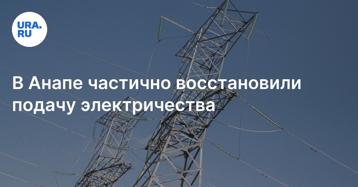 В Анапе частично восстановили подачу электричества