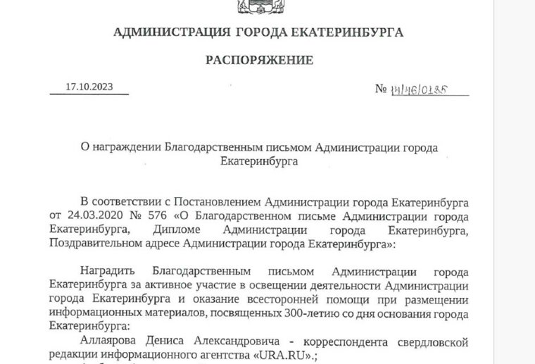 Распоряжение Администрации г. Екатеринбург о награждении журналиста Дениса Аллаярова