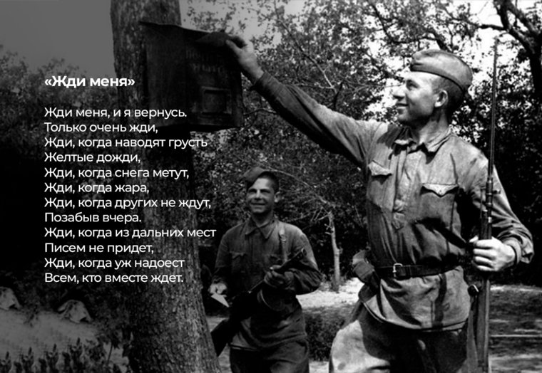 Фрагмент стихотворения «Жди меня»