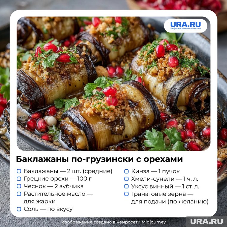 В грузинской кухне баклажаны сочетают с орехами для антиоксидантного эффекта — антоцианы в кожуре поддерживают здоровье сосудов