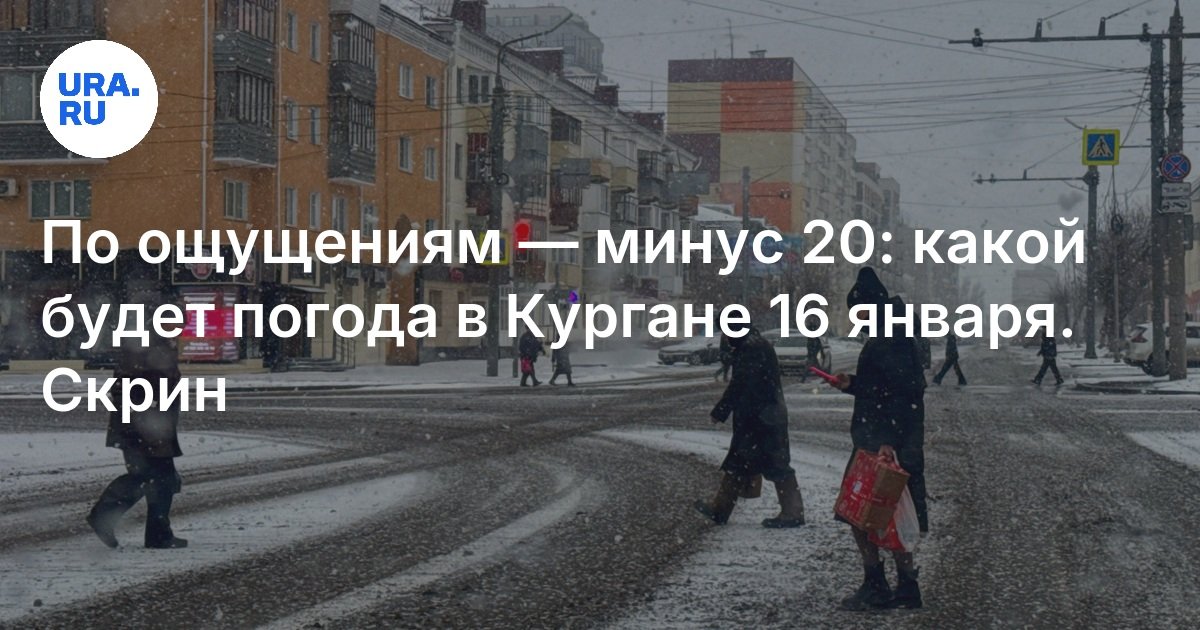 Погода в Кургане 16 января 2025: морозно утром, снежно днем