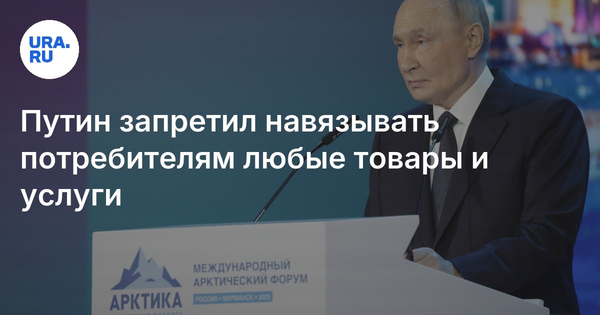 プーチン大統領は消費者に商品やサービスを課すことを禁じました