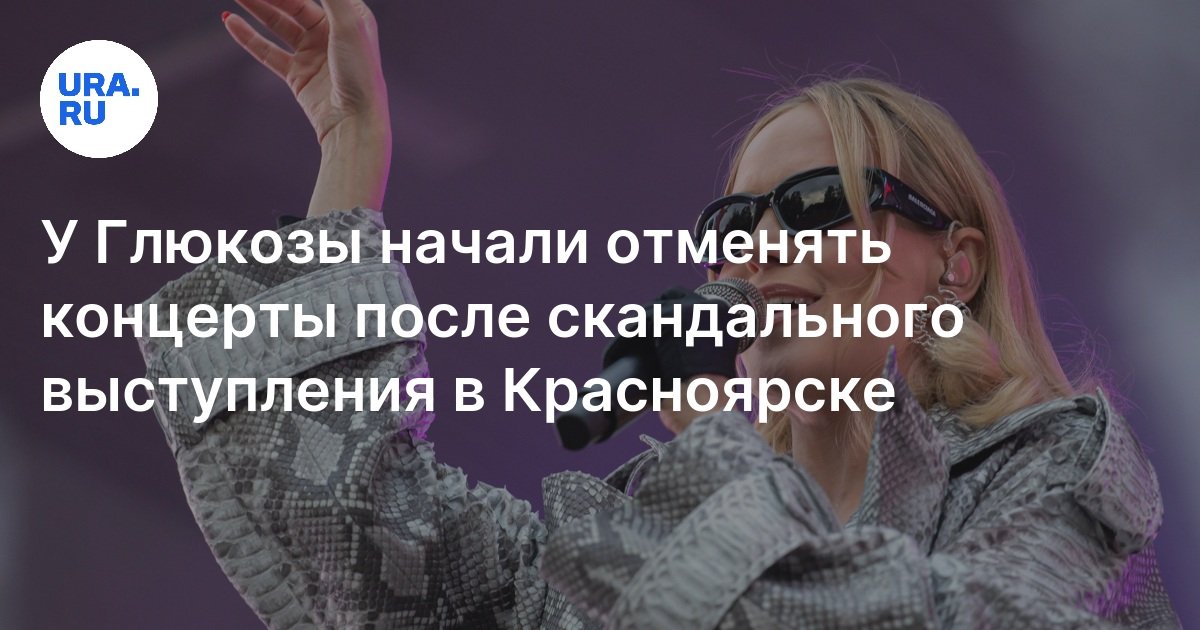 Концерт глюкозы в красноярске 2025 скандал Глюкоза опозорилась на дне Металлурга в Красноярске YouTube