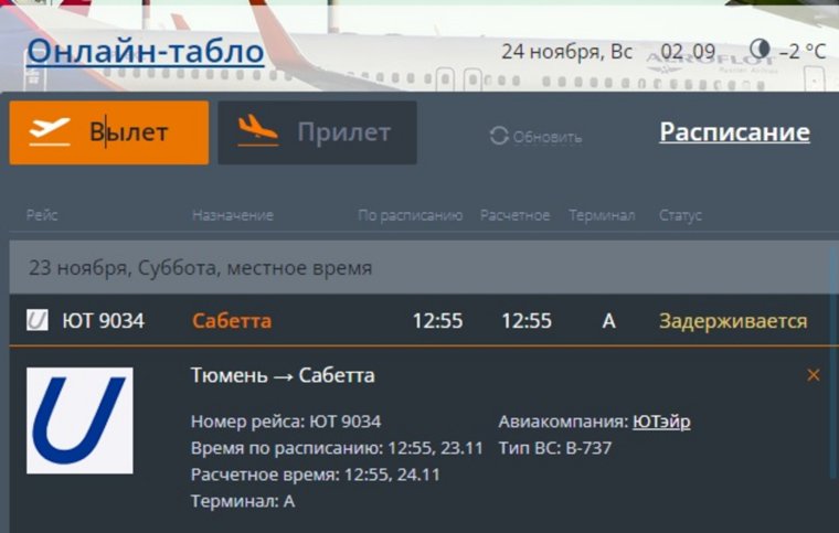 Рейс задержан из-за погоды в Сабетте
