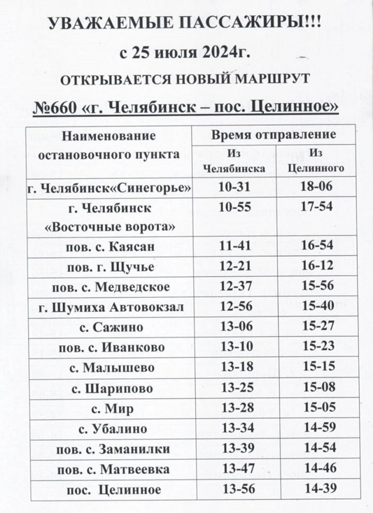 График движения автобусов на маршруте Челябинск-Целинное