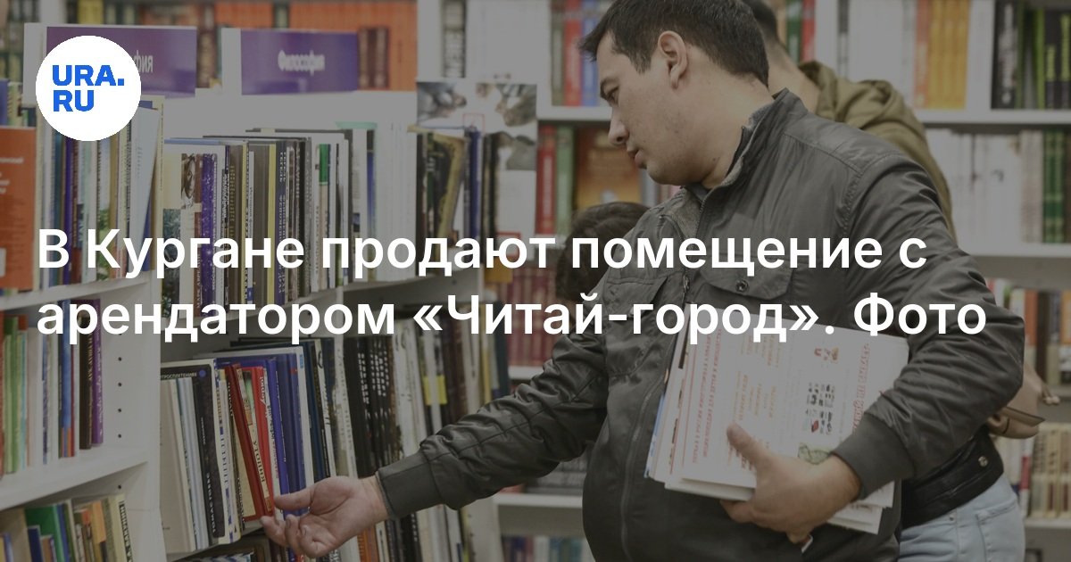 Продают помещение с магазином «Читай-город» в Кургане: цена, условия, фото