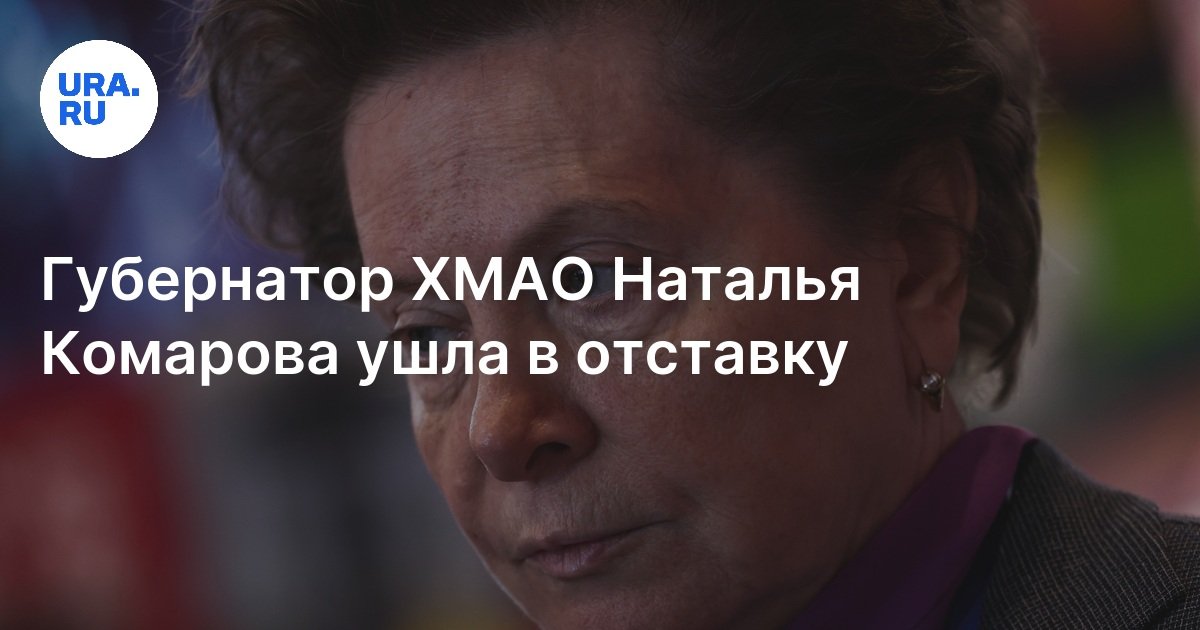 Отставка хмао