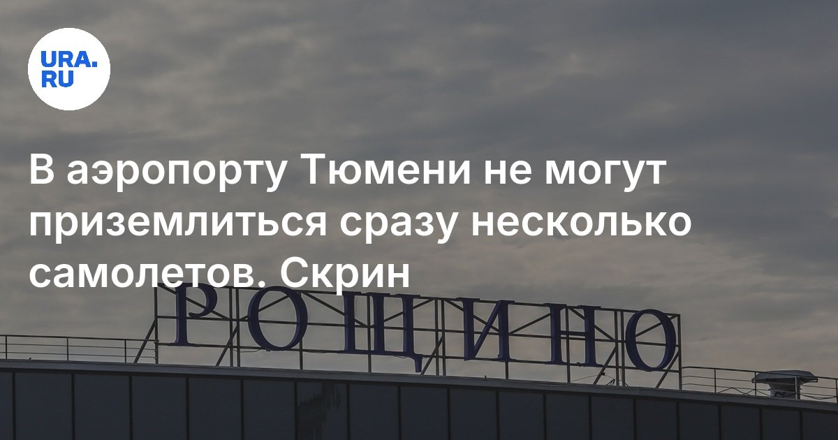 В Рощино 7 августа задерживается прилет пяти рейсов из Москвы и Санкт ...