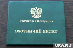 Охотничий билет можно получить как в электронном, так и бумажном формате