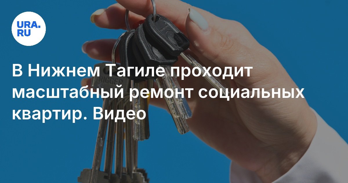 В Нижнем Тагиле проходит масштабный ремонт социальных квартир